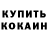 Кодеин напиток Lean (лин) Vladimir Coba